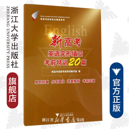 新高考英语完形填空考前特训20篇/英语考前特训全覆盖系列/新高考英语考前特训编写组/浙江大学出版社 商品图0