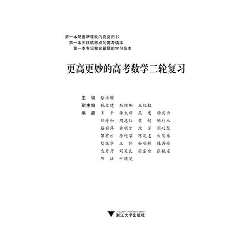 更高更妙的高考数学二轮复习(第2版)/蔡小雄/浙江大学出版社 商品图1