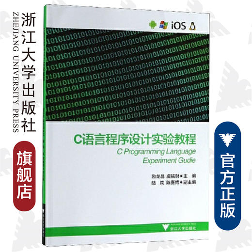 C语言程序设计实验教程/励龙昌/虞铭财/浙江大学出版社 商品图0