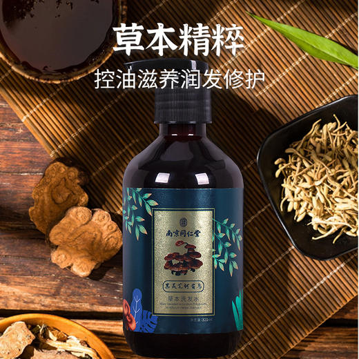 【买1送1 买2送2再减10 买3送3再减25 买5送5再减40】】南京同仁堂乐家老铺何首乌植萃润养洗发水养发护发 商品图1