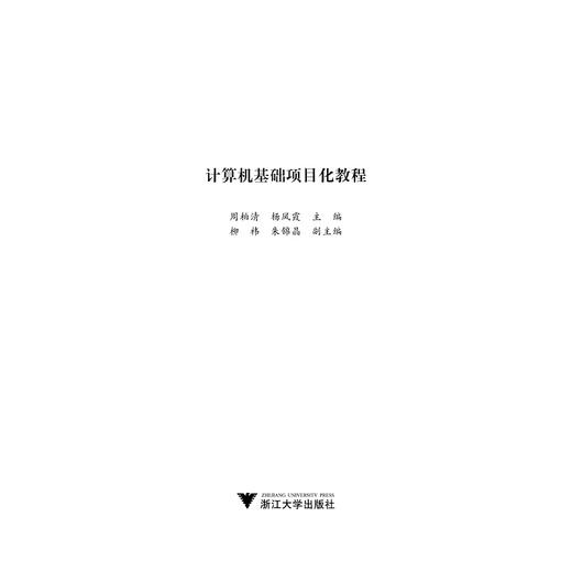 计算机基础项目化教程(新形态立方书系列教材)/周柏清/杨凤霞/浙江大学出版社 商品图1