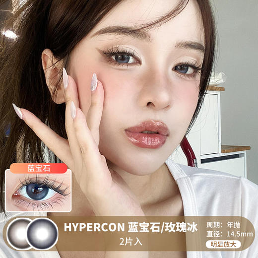 HYPERCON / 蓝宝石/玫瑰冰 / 美瞳年抛 / 2片入 / 14.5mm / 明显扩瞳低调小高光 商品图0