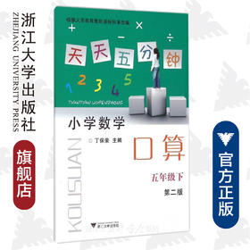 小学数学(5下第2版)/天天五分钟口算/丁保荣/浙江大学出版社