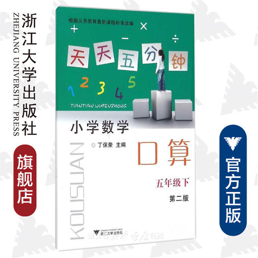 小学数学(5下第2版)/天天五分钟口算/丁保荣/浙江大学出版社 商品图0