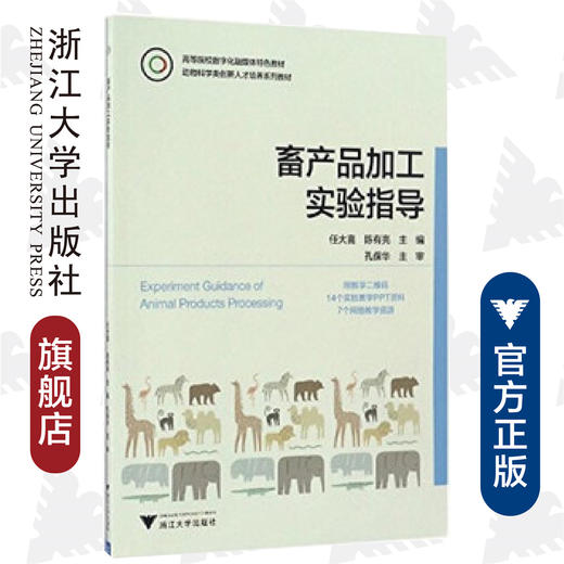 畜产品加工实验指导(动物科学类创新人才培养系列教材高等院校数字化融媒体特色教材)/陈有亮/任大喜/浙江大学出版社 商品图0