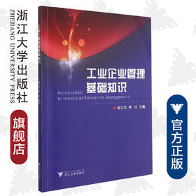 工业企业管理基础知识/谢卫民/李日/浙江大学出版社