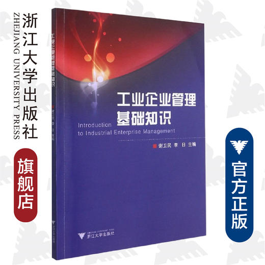 工业企业管理基础知识/谢卫民/李日/浙江大学出版社 商品图0