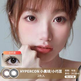 HYPERCON / 小黑球/小巧豆 / 美瞳年抛 / 2片入 / 14.2mm / 微小扩瞳自然温柔提亮