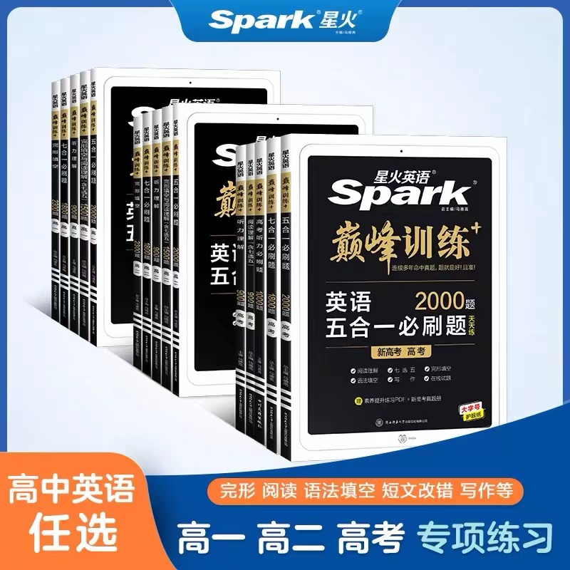 星火英语高中高一二三教辅资料高考英语阅读理解完形填空七选五语法填空短文改错英语听力写作巅峰高中英语专项训练高考必刷题真题