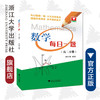 数学(高2分册)/每日一题/郑日峰/浙江大学出版社 商品缩略图0