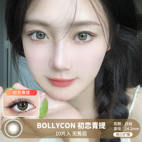 BOLLYCON / 初恋青提 / 10片入 / 日抛 / 无售后 / 14.2mm / 微小扩瞳自然轻混清新绿