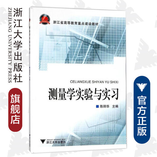 测量学实验与实习(浙江省高等教育重点建设教材)/陈丽华/浙江大学出版社 商品图0