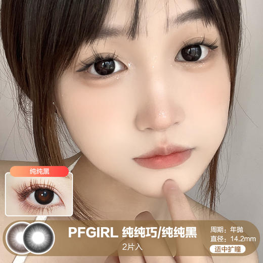 PFGIRL /  纯纯黑/纯纯巧 /  年抛美瞳 /  2片入 /  14.2mm /  适中扩瞳纯色素颜提神款 商品图0