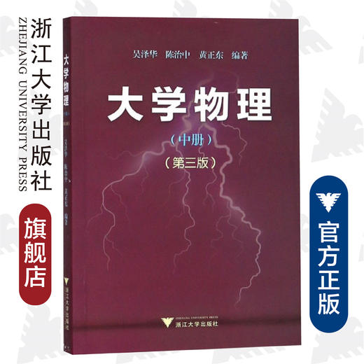 大学物理(中)(第3版)/吴泽华/陈治中/黄正东/浙江大学出版社 商品图0