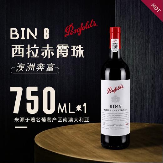 奔富bin8赤霞珠干红葡萄酒750ml 商品图1