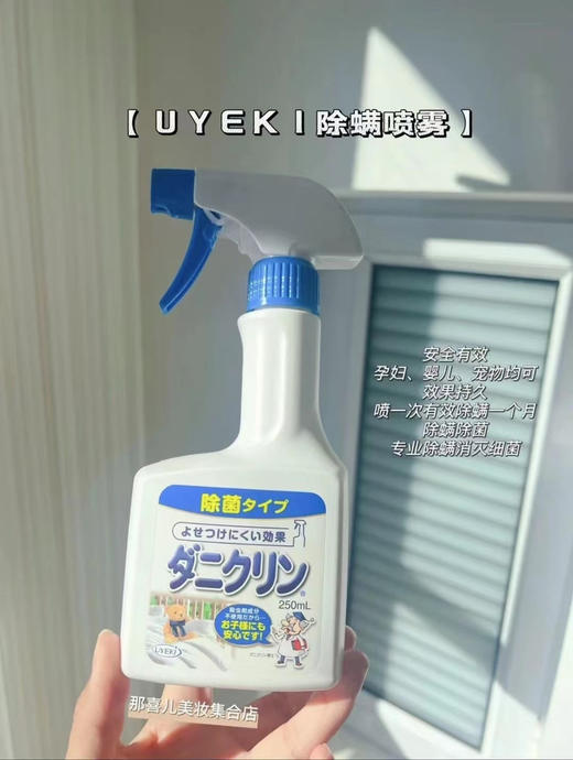 日本UYEKI除螨喷雾250ml 威奇家用去除螨虫喷雾剂床上被褥除菌杀菌神器免洗 商品图2