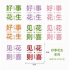 简约ins挂卡 韩素艺术卡片---四字卡片-生日大卡-打孔器 商品缩略图1