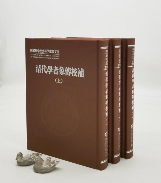 《清代学者象传校补》，16开，布面精装，清 叶衍兰著，陈祖武校补，商务印书馆2017年版，1600多页，定价468，售价228 商品图2