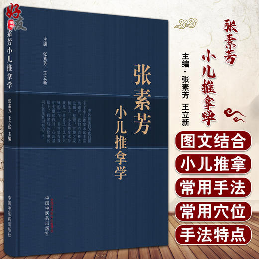 张素芳小儿推拿学 张素芳 王立新 主编 中医儿科推拿学书籍 中医临证经验小儿保健推拿 中国中医药出版社9787513276931 商品图0