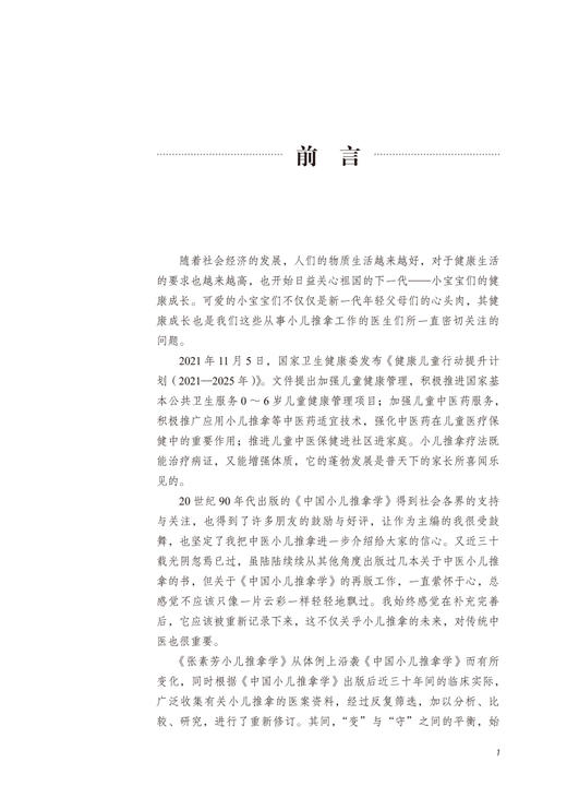 张素芳小儿推拿学 张素芳 王立新 主编 中医儿科推拿学书籍 中医临证经验小儿保健推拿 中国中医药出版社9787513276931 商品图2