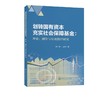 划转国有资本充实社会保障基金:理论、测算与有效路径研究  商品缩略图0