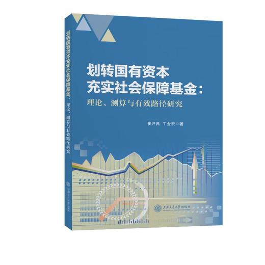 划转国有资本充实社会保障基金:理论、测算与有效路径研究  商品图0