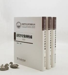 《清代学者象传校补》，16开，布面精装，清 叶衍兰著，陈祖武校补，商务印书馆2017年版，1600多页，定价468，售价228