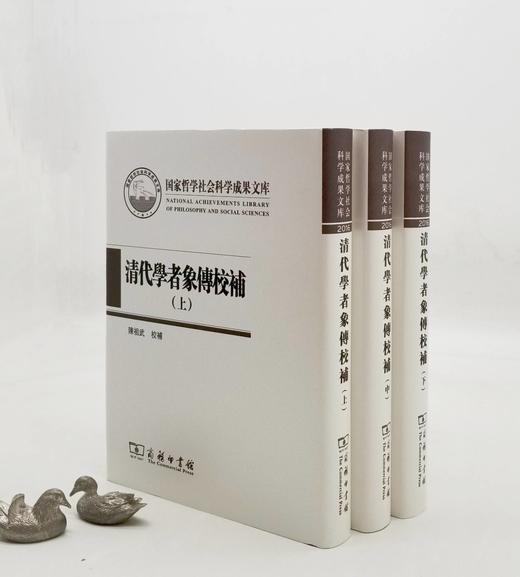 《清代学者象传校补》，16开，布面精装，清 叶衍兰著，陈祖武校补，商务印书馆2017年版，1600多页，定价468，售价228 商品图0
