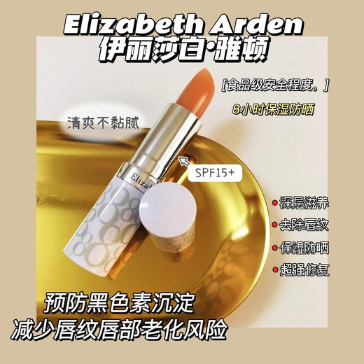 雅顿8小时润泽防晒唇膏3.7g 防晒SPF15 打底滋润淡纹抗氧化修复 商品图2