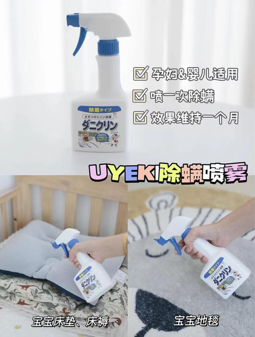 日本UYEKI除螨喷雾250ml 威奇家用去除螨虫喷雾剂床上被褥除菌杀菌神器免洗 商品图3