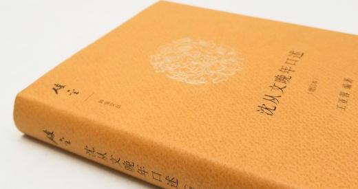 碎金文丛：《沈从文晚年口述》（增订本），沈从文口述，王亚蓉整理，商务印书馆2017年一版二印，定价39，售价23元。 商品图1