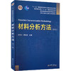 材料分析方法(第2版) 商品缩略图0