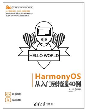 HarmonyOS从入门到精通40例