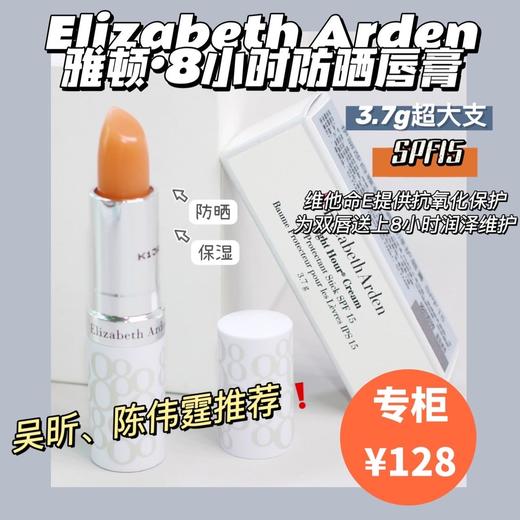 雅顿8小时润泽防晒唇膏3.7g 防晒SPF15 打底滋润淡纹抗氧化修复 商品图1
