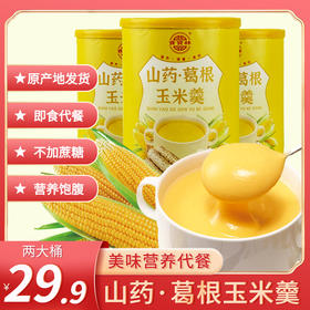 【29.9两大桶】山药葛根玉米羹，低脂代餐，不添加蔗糖 500g