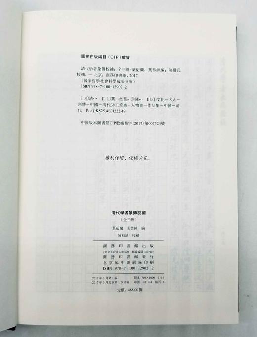 《清代学者象传校补》，16开，布面精装，清 叶衍兰著，陈祖武校补，商务印书馆2017年版，1600多页，定价468，售价228 商品图3