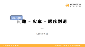 【词汇】问路 - 火车 - 顺序副词丨L15