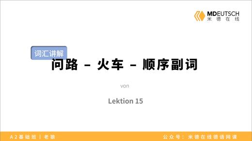 【词汇】问路 - 火车 - 顺序副词丨L15 商品图0