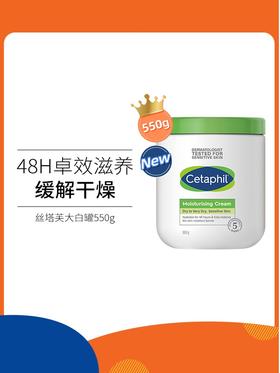 【中欧班列精选】日本进口 丝塔芙(Cetaphil) 大白罐保湿霜面霜身体润肤乳 秋冬季补水滋润  550g/瓶
