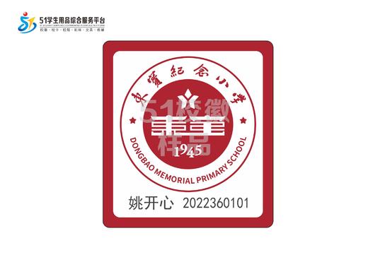 定制深圳市光明区东宝纪念小学校徽定做礼服布标姓名贴缝制包邮51 商品图0