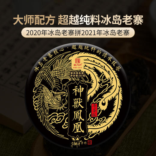 【神兽凤凰】2020年拼配2021年冰岛老寨云南普洱生茶357g 商品图0