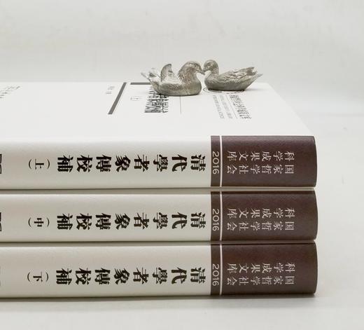 《清代学者象传校补》，16开，布面精装，清 叶衍兰著，陈祖武校补，商务印书馆2017年版，1600多页，定价468，售价228 商品图1