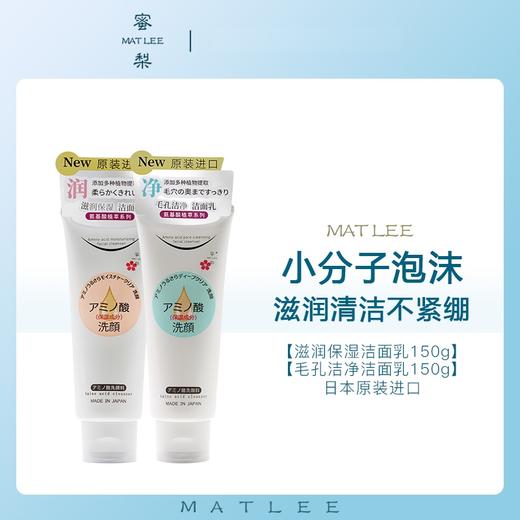 【中欧班列精选】日本蜜梨品牌氨基酸滋润保湿毛孔洁净洁面乳150g/支     授权直供 商品图0