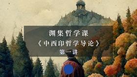 第一讲：什么是哲学（下）