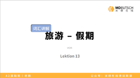 【词汇】旅游-假期丨L13