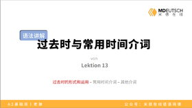 【语法】过去时与常用时间介词丨L13