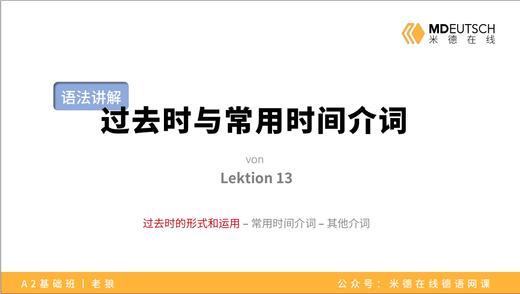 【语法】过去时与常用时间介词丨L13 商品图0
