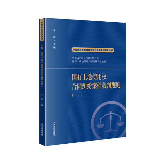 国有土地使用权合同纠纷案件裁判规则(1) 商品图0