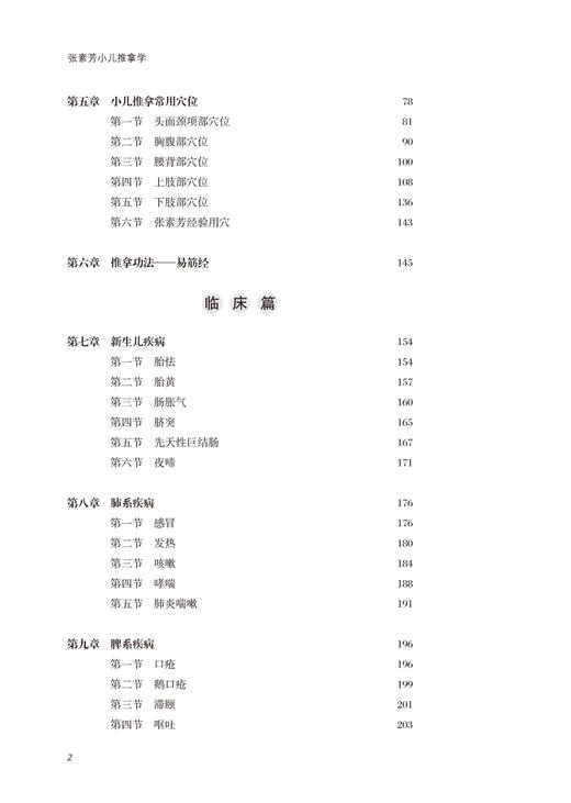 张素芳小儿推拿学 张素芳 王立新 主编 中医儿科推拿学书籍 中医临证经验小儿保健推拿 中国中医药出版社9787513276931 商品图4