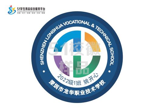 定制深圳市龙华区职业技术学校校徽定做布标姓名贴章可缝制包邮51 商品图0